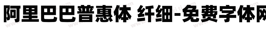 阿里巴巴普惠体 纤细字体转换